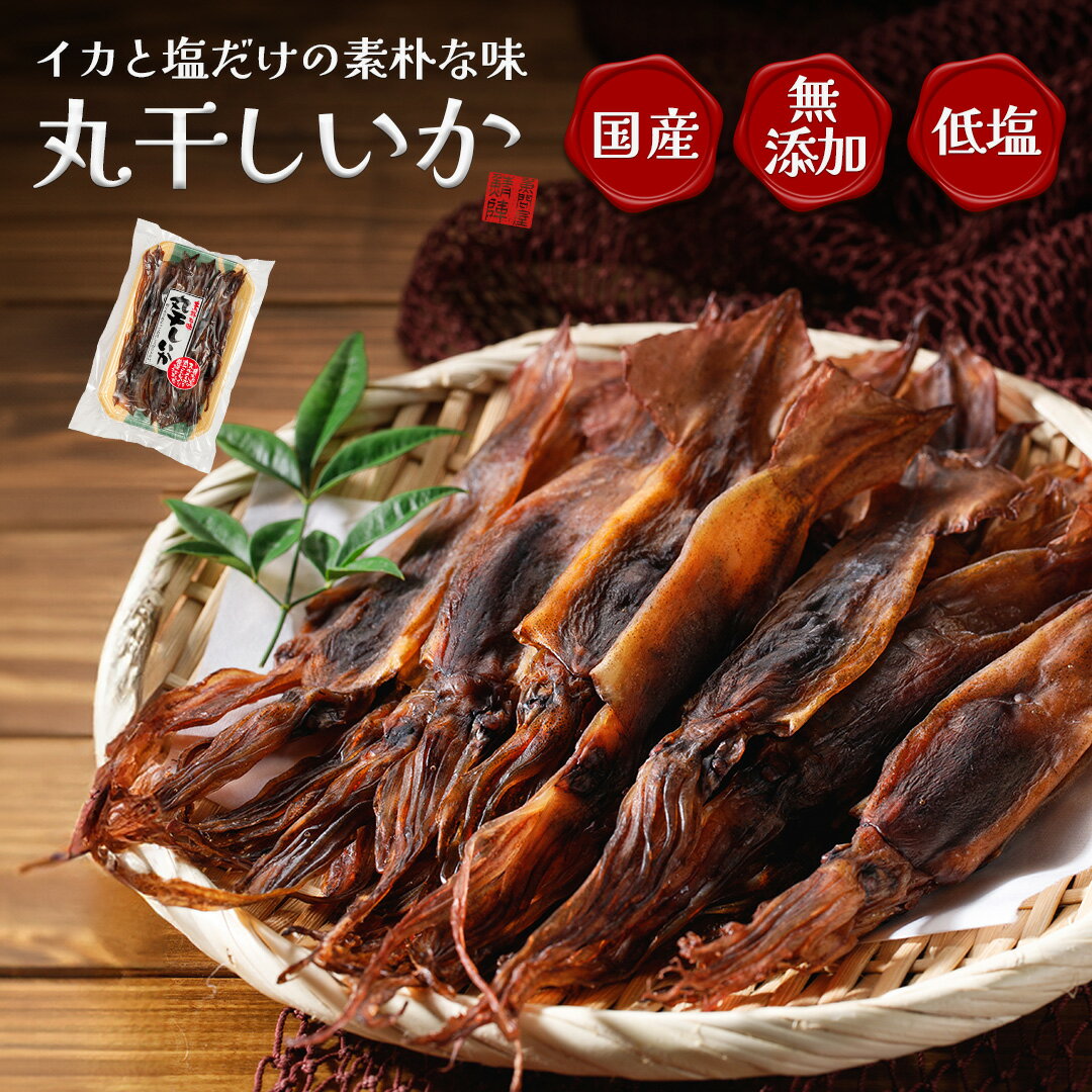 国産 丸干しいか 250g 塩分控えめ 無添加 スルメイカ ／ 丸干しイカ 酒のつまみ 酒の肴 珍味 スルメ イカ珍味 するめいか おつまみ 冷凍 いか イカ 真いか 冷凍いか 晩酌 肝入り ワタ入り 低塩 日本酒に合う お取り寄せ 通販 グルメ 人気 国内産 青森県｜価格・送料・ポイント還元まとめ｜レビュー10件