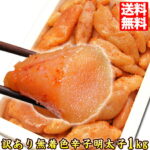 明太子 無着色辛子明太子 1kg ごはんのおとも【訳あり】【送料無料】売れ筋 人気【人気グルメ】【送料無料市場】お取り寄せ 食品 お取り寄せ おいしい ポイント消化 冷凍 bara-01｜価格・送料・ポイント還元まとめ｜レビュー2919件