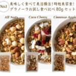 《お試しNo3》グラノーラ 80g×3 無添加 砂糖不使用 糖質オフ 低GI グルテンフリー 有機素材 ロカボ 朝食 置き換え ココチェリー オールナッツ シナモン 美容 腸活 健康 ドライフルーツ プチギフト お年賀　アサイーボウル｜価格・送料・ポイント還元まとめ｜レビュー47件