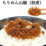ちりめん ちりめん山椒 500g 国産 ちりめん 山椒 約500g お取り寄せ グルメ ご飯のお供 おにぎり ふりかけ ギフト｜価格・送料・ポイント還元まとめ｜レビュー2件