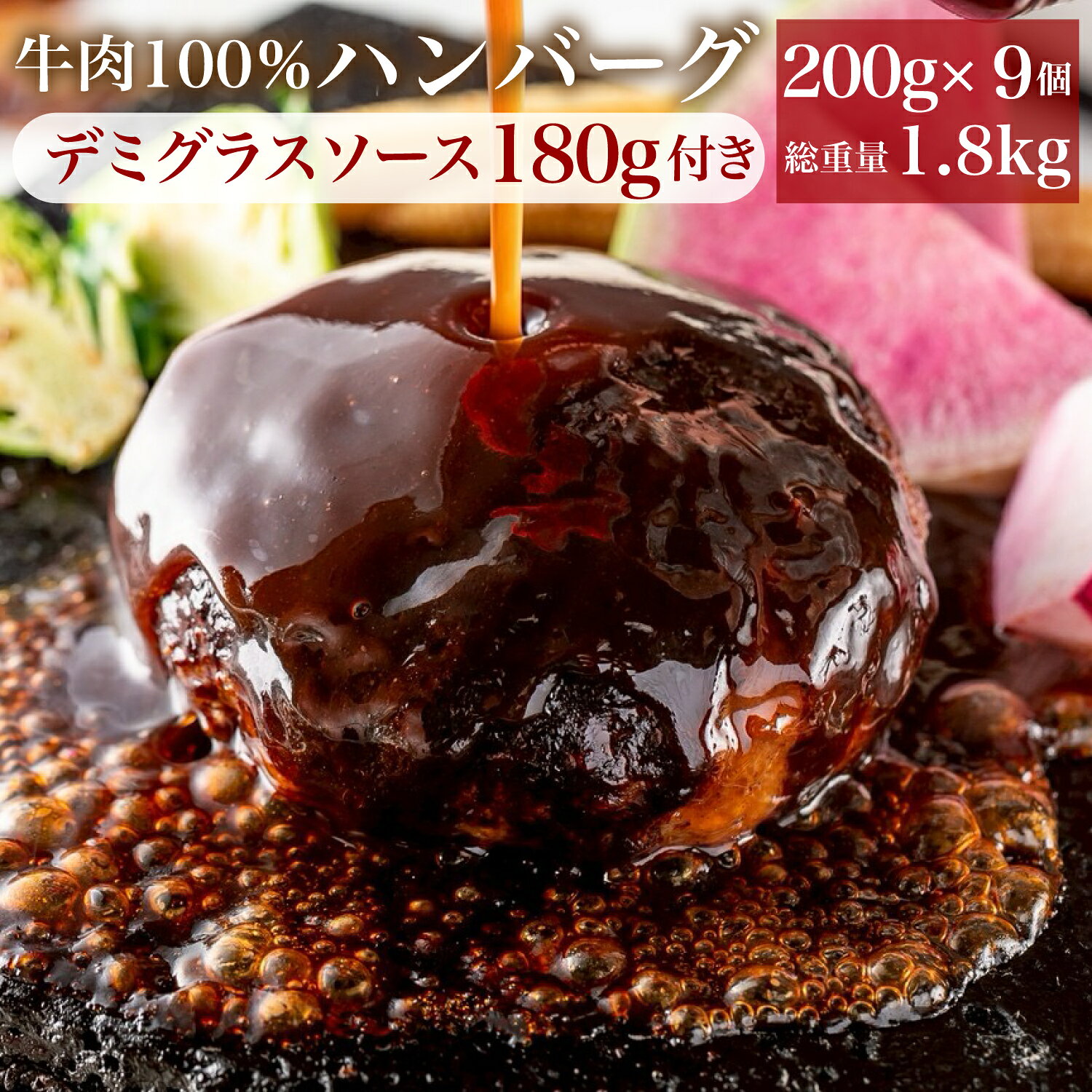 9/11(金)まで！＼9,500円→4,450円／究極のひき肉で作る 牛100% ハンバーグ 200g 1個ずつ個包装 9個 (総量1.8kg)+ デミグラスソース 付 無添加 | ギフト 誕生日 牛肉100% 冷凍 お取り寄せ bonbori ぼんぼり 暑中お見舞い お中元 送料無料｜価格・送料・ポイント還元まとめ｜レビュー103件