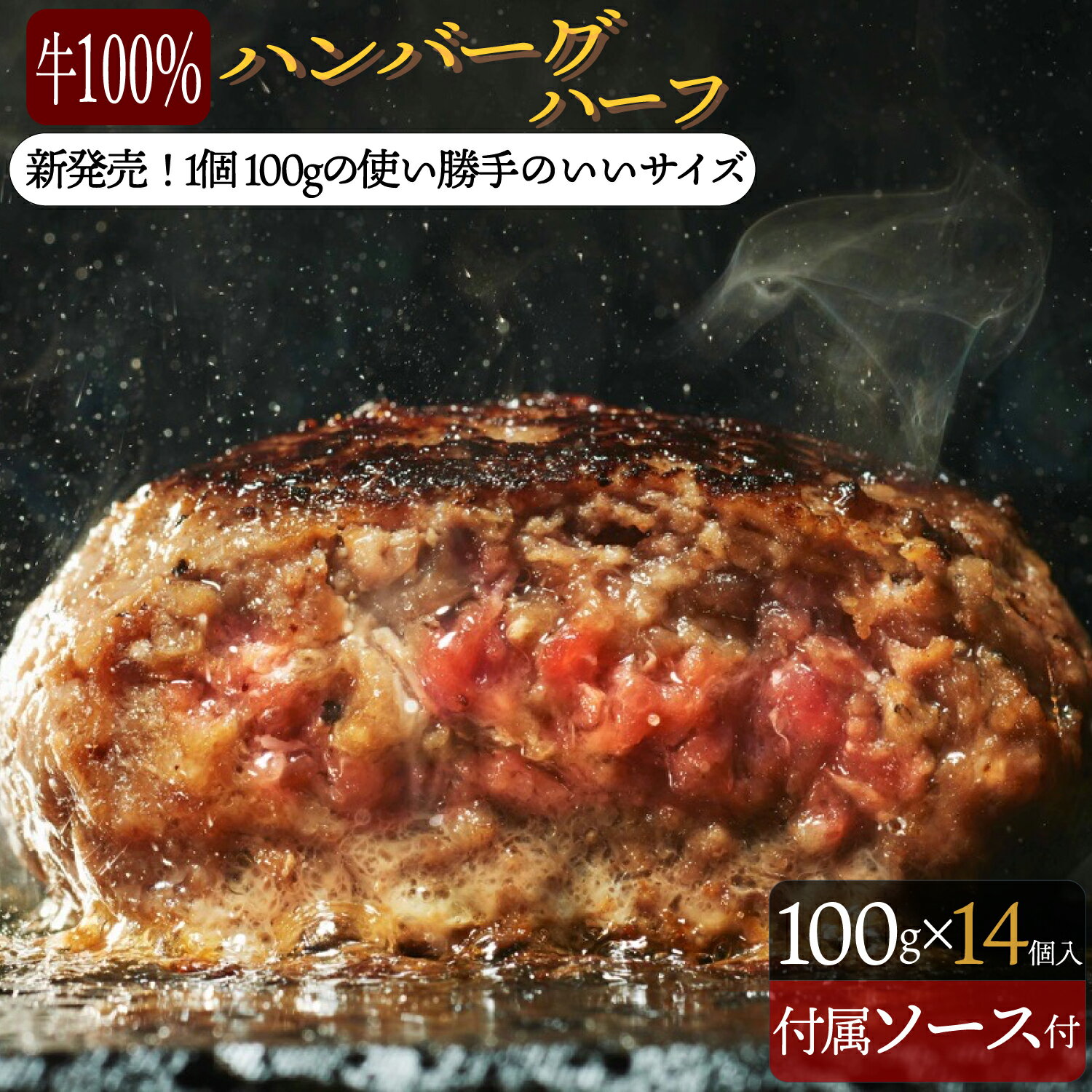 究極のひき肉で作る 牛100% ハンバーグ ハーフ 100g 14個 総量1.4kg (100gを2個ずつ個包装) | ギフト 牛肉100% 冷凍 高級ハンバーグ お取り寄せ 冷凍ハンバーグ bonbori 父の日 お中元 送料無料｜価格・送料・ポイント還元まとめ｜レビュー6件