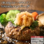 9/11(金)まで！＼9,500円→4,750円／究極のひき肉で作る 牛100% ハンバーグ 200g 1個ずつ個包装 200g×9個 ( 総量 1.8kg )+ 和風おろしソース 小袋 9個 付き | 牛肉100% お取り寄せ 誕生日 記念日 お中元 父の日 bonbori 送料無料｜価格・送料・ポイント還元まとめ｜レビュー8件