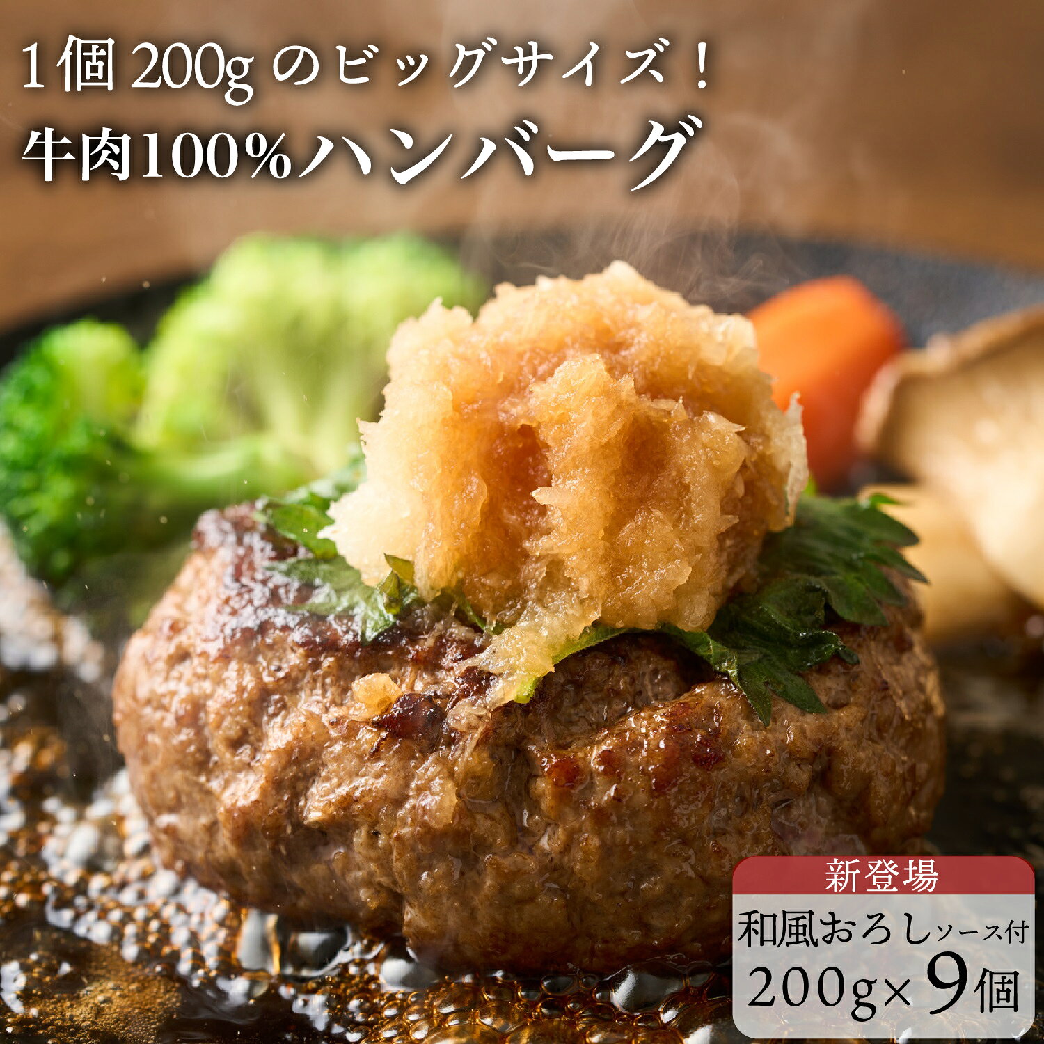 9/11(金)まで！＼9,500円→4,750円／究極のひき肉で作る 牛100% ハンバーグ 200g 1個ずつ個包装 200g×9個 ( 総量 1.8kg )+ 和風おろしソース 小袋 9個 付き | 牛肉100% お取り寄せ 誕生日 記念日 お中元 父の日 bonbori 送料無料｜価格・送料・ポイント還元まとめ｜レビュー8件