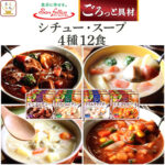 敬老の日 レトルト食品 常温保存 詰め合わせ 惣菜 おかず シチュー スープ 4種12食 セット 【 送料無料 沖縄以外】 サンフーズ レトルト お惣菜 レンジ 湯煎 食品 ご飯 洋食 プレゼント 贈り物 実用的 備蓄 保存食 2026 内祝い お礼 ギフト｜価格・送料・ポイント還元まとめ｜レビュー305件