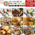敬老の日 レトルト食品 常温保存 魚 惣菜 おかず 国産 煮魚 10食~20食 から 選べる 詰め合わせ セット 【 送料無料 北海道沖縄以外】 兼由 レトルト お惣菜 鯖 いわし さんま パウチ ご飯のお供 プレゼント 贈り物 2026 内祝い お礼 ギフト｜価格・送料・ポイント還元まとめ｜レビュー84件