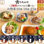 敬老の日 レトルト食品 常温保存 詰め合わせ うちのや 惣菜 おかず 10〜27食 セット 【 送料無料 沖縄以外】 レトルト お惣菜 肉 魚 野菜 ハンバーグ 肉じゃが さばの煮付け レンジ 食べ物 一人暮らし プレゼント 2026 内祝い お礼 ギフト｜価格・送料・ポイント還元まとめ｜レビュー96件