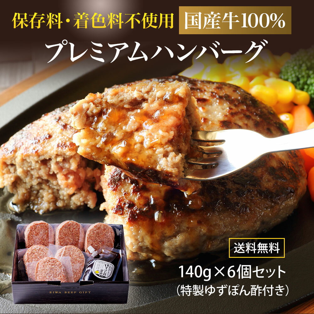国産 お肉 【6個入】 ハンバーグ お取り寄せ ギフト 冷凍 保存料不使用・着色料不使用 国産牛100％ プレミアム ハンバーグ140g×6個セット 「ゆずぽん酢醤油150g付き」 化粧箱入 送料無料 ※沖縄は別途1200円送料が加算されます ソーシャルギフト対応可｜価格・送料・ポイント還元まとめ｜レビュー218件