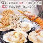 【月間優良ショップ受賞】 海鮮セット 詰め合わせ 2種40品 ｜ バーベキュー 海鮮セット 海鮮バーベキューセット 海鮮バーベキュー BBQ 海鮮 赤エビ 20尾 ホタテ 20枚 海鮮鍋 セット 海鮮焼き 海鮮グルメ 海鮮丼 海鮮セット BBQ お取り寄せ おせち 鍋 福袋 送料無料 【冷凍】｜価格・送料・ポイント還元まとめ｜レビュー26件