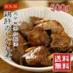 【楽天1位】 鶏肝しぐれ煮 滋賀県産 500g 国産 無添加 業務用 送料無料 鶏レバー 鳥レバー 肝煮 甘煮 おつまみ 酒の肴 冷凍 えつすい お取り寄せ 【動画あり】 [どれでも5品で送料無料] 【おかず・おつまみ】★｜価格・送料・ポイント還元まとめ｜レビュー62件