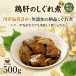 【楽天1位】 鶏肝しぐれ煮 滋賀県産 500g 国産 無添加 大容量 業務用 送料無料 鶏レバー 鳥レバー 肝煮 甘煮 おつまみ 酒の肴 冷凍 えつすい お取り寄せ 【動画あり】 【おつまみ・おかず】｜価格・送料・ポイント還元まとめ｜レビュー7件