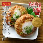 【楽天1位】 豆腐ハンバーグ 和風ハンバーグ 640g 8個入 国産 冷凍 レンジ お弁当 おかず 無添加 業務用 高たんぱく 送料無料 あっさり味 えつすい 【動画あり】 [どれでも5品で送料無料] 【おかず・おつまみ】｜価格・送料・ポイント還元まとめ｜レビュー33件