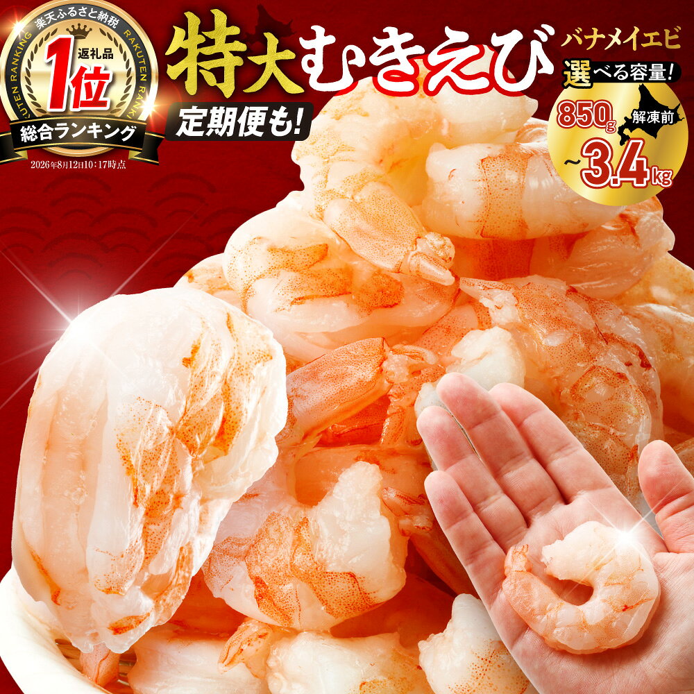 【ふるさと納税】 累計150,000件突破★【 選べる 容量 発送回数 】 背ワタなし 特大 むきえび 5L サイズ 850g 1.7kg 2.5kg 3.4kg (解凍前) 定期便 下処理不要 月発送 エビ 冷凍 小分け えび 魚介 海老 ランキング 1袋 2袋 3袋 4袋 高評価 総合1位獲得 北海道 札幌市｜価格・送料・ポイント還元まとめ｜レビュー1454件