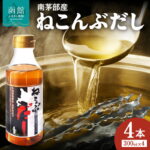【ふるさと納税】【9月30日受付終了】ねこんぶだし 北海道 函館市 南茅部産使用 300ml × 4本 出汁 調味料 隠し味 昆布だし うまみ 液体だし 独自製法 塩分控えめ 真昆布 グルタミン酸 ミネラル 免疫向上 函館 ふるさと セット 送料無料 お取り寄せ 白だし｜価格・送料・ポイント還元まとめ｜レビュー7件
