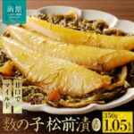 【ふるさと納税】数の子 松前漬 金印 選べる 内容量 350g ～ 1050g 本数の子 一本物 塩分控えめ 甘口 マイルド 真空パック ごはんのお供 おつまみ おかず 海鮮 海の幸 魚卵 珍味 郷土料理 お取り寄せ グルメ 冷凍 北海道 函館市 送料無料｜価格・送料・ポイント還元まとめ｜レビュー1件