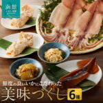 【ふるさと納税】【9月30日受付終了】美味づくし いかの粕漬 いかの山海漬 はこだて松前漬 いかの酢味噌和え いか沖漬1尾 一夜干いか2枚 詰め合わせ いか 数の子 おかず つまみ おつまみ ご飯のお供 お取り寄せ グルメ 冷凍 北海道 函館 送料無料｜価格・送料・ポイント還元まとめ