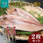 【ふるさと納税】【9月30日受付終了】北海道産 根ホッケ 開き 2枚 セット ホッケ 脂のり 大きさ 本来の味 堪能 塩のみ 味付け 真空パック 鮮度 長持ち 自然解凍 焼くだけ 簡単調理 おかず おつまみ 海鮮 海の幸 海産物 冷凍 北海道 函館市 送料無料｜価格・送料・ポイント還元まとめ