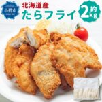 【ふるさと納税】北海道産 たらフライ 約2kg(400g×5パック)【9月30日受付終了】｜価格・送料・ポイント還元まとめ｜レビュー4件