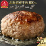 【ふるさと納税】【個数選択可】レストランの北海道牛肉100％ハンバーグ6個又は12個セット | 肉 ハンバーグ 牛肉 無添加 ソース付き おかず 惣菜 お弁当 冷凍 お取り寄せ 旭川市ふるさと納税 北海道ふるさと納税 旭川市 北海道 送料無料｜価格・送料・ポイント還元まとめ｜レビュー11件