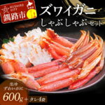 【ふるさと納税】ずわいがにしゃぶしゃぶセット （生冷ずわいがにカット 600g、しゃぶしゃぶのタレ 28g×4袋） 北海道 釧路 ふるさと納税 かに カニ 蟹 ずわいがに ズワイガニ カニしゃぶ カニ鍋 鍋 海鮮 海の幸 魚介 海産物 F4F-3226｜価格・送料・ポイント還元まとめ