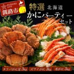 【ふるさと納税】特選!! 北海道かにパーティーセット ふるさと納税 かに 蟹 F4F-5321｜価格・送料・ポイント還元まとめ