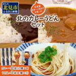 【ふるさと納税】【9月30日受付終了】生産量日本一の玉ねぎを使った北のカレーうどんセット ( カレー うどん 麺 セット 玉ねぎ たまねぎ 牛すじ チーズ 豚 )｜価格・送料・ポイント還元まとめ