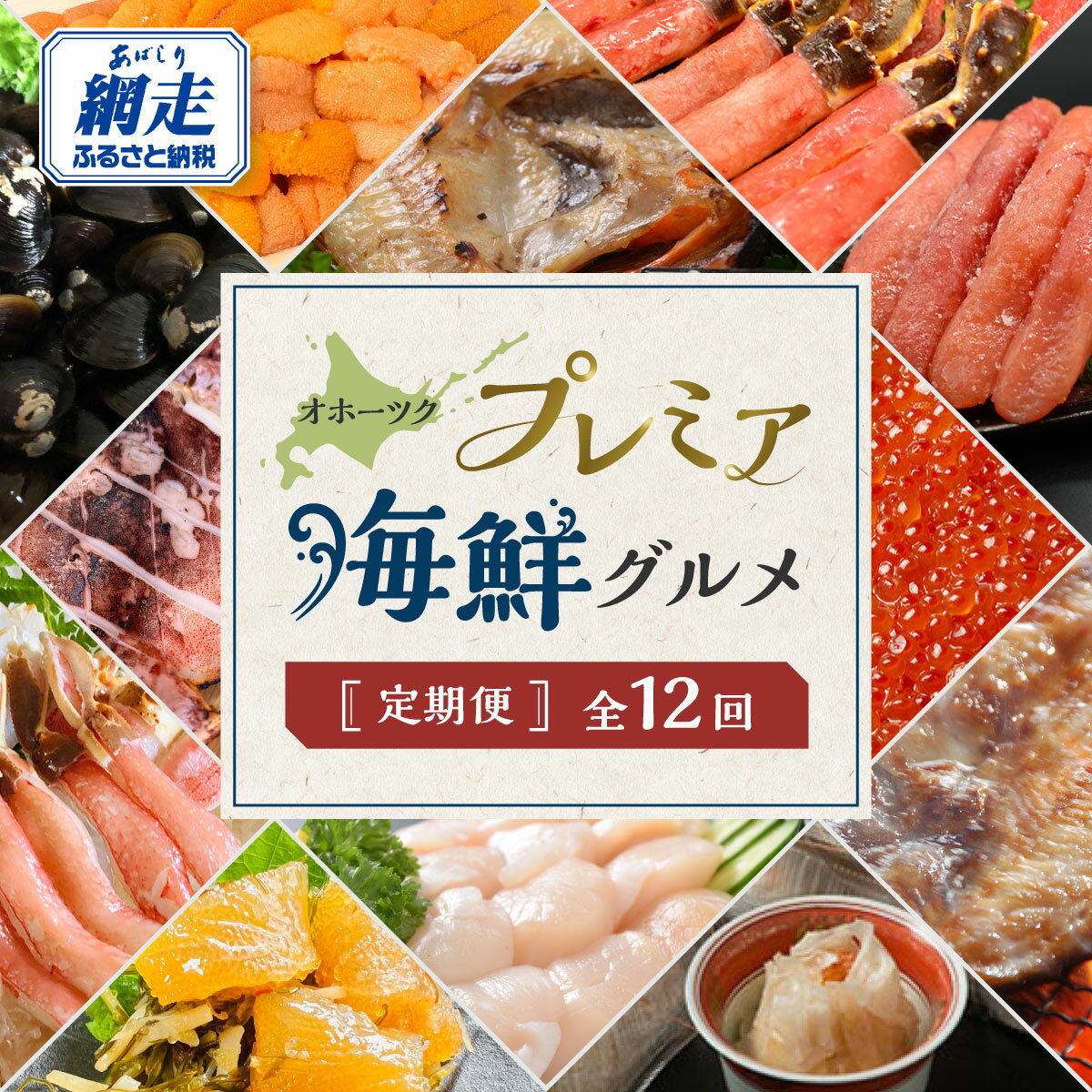 【ふるさと納税】定期便 北海道直送 海鮮 12回【 ふるさと納税 ホタテ カニ しじみ うに いくら いか ほっけ きんき ズワイガニ タラバガニ 鮭 タラコ 帆立 ほたて シジミ ウニ 雲丹 イクラ いくら醤油漬 ホッケ キンキ サケ 蟹 カニ イカ 網走 】｜価格・送料・ポイント還元まとめ｜レビュー7件