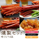 【ふるさと納税】【9月30日受付終了】燻製 セット 味くらべ 4品 詰め合わせ 鮭スティック 鮭ジャーキー さけじゃーきー 数の子 かずのこ さけ 鮭 シャケ しゃけ 魚介 魚介類 スモーク おつまみ つまみ 北海道 留萌 R015-002｜価格・送料・ポイント還元まとめ｜レビュー1件