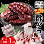 【ふるさと納税】【訳あり】北海道稚内産 酢ダコ 選べる500g〜1kg 1パック250g ＜無選別＞たこ タコ 蛸 茹でたこ 茹でタコ ボイルタコ 酢蛸 酢漬 北海道ふるさと納税 稚内 ふるさと納税 北海道｜価格・送料・ポイント還元まとめ｜レビュー2件
