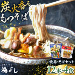 【ふるさと納税】元祖美唄やきとり 福よしBセット | 焼き鳥 蕎麦 セット もつ串 北海道 【9月30日受付終了】| 元祖美唄やきとり 福よし[BOBJ002]｜価格・送料・ポイント還元まとめ｜レビュー4件