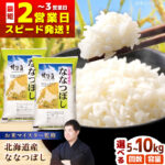 【ふるさと納税】【選べる容量・お届け回数】＼最短2営業日発送／ お米マイスター厳選！ 令和7年産 令和8年産 新米 北海道 ななつぼし 5kg〜10kg 【9月30日受付終了】| 5kg 5キロ 10kg 10キロ | 株式会社ZAWA.com[BOAZ001]｜価格・送料・ポイント還元まとめ｜レビュー216件
