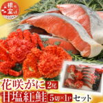 【ふるさと納税】 花咲かに 2 尾・甘塩紅鮭 5 切 × 1P セット さけ サケ シャケ 鮭 紅ざけ 紅ザケ べにざけ ベニザケ 花咲がに 花咲 花咲ガニ 花咲蟹 かに カニ 蟹 お取り寄せ グルメ 海鮮 北海道 根室市 ふるさと納税 A-30026｜価格・送料・ポイント還元まとめ