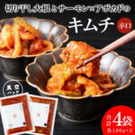 【ふるさと納税】【9月30日受付終了】《気になるキムチ》食べ比べセット！切り干し大根とサーモン×アボカドのキムチ（辛口）北海道ふるさと納税 キムチ 切り干し大根 大根 サーモン アボガド ふるさと納税 北海道 千歳市 【北海道千歳市】｜価格・送料・ポイント還元まとめ
