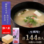 【ふるさと納税】【9月30日受付終了】 赤のりわかめ インスタント 味噌汁 みそ汁 即席 6食入×24袋 【紅一点】《千歳工場製造》岩田醸造 紅一点 みそ 味噌 北海道【北海道千歳市】ギフト ふるさと納税｜価格・送料・ポイント還元まとめ