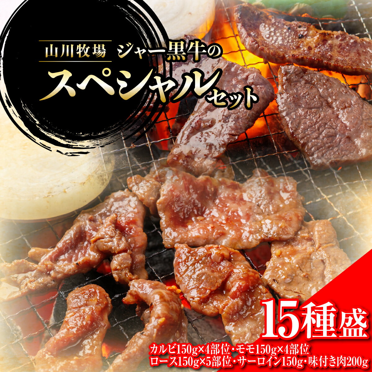 【ふるさと納税】山川牧場ジャー黒スペシャルセット（15種盛） 【 ふるさと納税 人気 おすすめ ランキング 牛 牛肉 和牛 ジャー黒 モモ ロース 焼き肉 サーロイン カルビ セット 北海道 七飯町 送料無料 】 NAN018｜価格・送料・ポイント還元まとめ