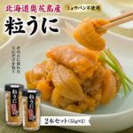 【ふるさと納税】奥尻産 粒うに 2本セット ミョウバン不使用 冷凍 | うに本来の味をぎゅっと凝縮 添加物不使用 無添加 うに ウニ 粒ウニ 雲丹 キタムラサキウニ 一夜漬け 海の幸 | おつまみ ご飯のお供 ウニ丼 産直 産地直送 お取り寄せ グルメ | 北海道 奥尻町 送料無料｜価格・送料・ポイント還元まとめ