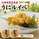 【ふるさと納税】奥尻産 うにルイベ 2個セット 160g (80g × 2) ミョウバン不使用 冷凍 | キタムラサキウニ うに ウニ 雲丹 海栗 無添加 添加物不使用 ルイベ | ウニ丼 おつまみ 珍味 肴 お酒の供 ご飯のお供 産直 産地直送 お取り寄せ グルメ | 北海道 奥尻町 送料無料｜価格・送料・ポイント還元まとめ｜レビュー4件