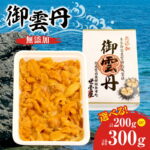 【ふるさと納税】高評価★4.5 世壱屋 御雲丹（チリ産） 200g 300g 内容量をお選びください 冷凍ウニ とろける 濃厚 無添加 ブランチング ミョウバン不使用 海産物 海の幸 甘み コク 旨味 海鮮 絶品 寿司 ご飯のお供 お取り寄せ グルメ 北海道 余市町 送料無料｜価格・送料・ポイント還元まとめ｜レビュー62件