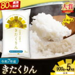 【ふるさと納税】 きたくりん 農薬80％節減栽培 令和7年産 5kg 30kg / お米 白米 玄米 ごはん こめ 北海道米 ※1か月以内に発送予定 ｜rice｜価格・送料・ポイント還元まとめ｜レビュー8件