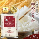 【ふるさと納税】＼ 令和8年産 新米 ／【 選べる 配送時期・精米種別 】 高評価 ! 特A 米 北海道 東川米 ゆめぴりか | 5kg 10kg 20kg 30kg 無洗米 白米 精米 北海道米 単一米 産地限定米 ブランド米 こめ 米 お米 ご飯 ごはん｜価格・送料・ポイント還元まとめ｜レビュー1496件