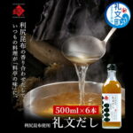 【ふるさと納税】【9月30日受付終了】礼文だし 500mlx6セット 鰹風味 根昆布だし 調味料 液体調味料 和食 料理 調理 食卓 味付け 利尻昆布使用 深み 合わせ出汁 旨味 料亭の味 汁物 煮物｜価格・送料・ポイント還元まとめ｜レビュー1件