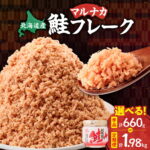 【ふるさと納税】北海道知床産 鮭フレーク 55g×12本(計660g)【選べる回数・定期便】【ハッピーフーズ】国産 無添加 さけフレーク 鮭ほぐし サケ シャケ 秋鮭 小分け 朝ごはん お弁当 お茶漬け おにぎりの具 ご飯のお供 人気 北海道産 還元率 水産加工品 北海道 斜里町｜価格・送料・ポイント還元まとめ｜レビュー3件