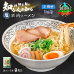 【ふるさと納税】【定期便3ヶ月】塩 ラーメン 8食分 ＜1食入×8袋 スープ用 調味料付＞ 北海道 釧路で人気 ラーメン 細麺 釧路ラーメン 森谷食品 冷蔵【 北海道 釧路町 】 釧路町 釧路超 特産品 br04｜価格・送料・ポイント還元まとめ