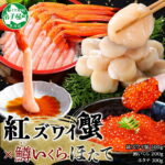 【ふるさと納税】 3625. 紅ズワイガニポーション500g前後 鱒いくら醤油漬け100g×2 ホタテ300g カニ かに 蟹 生食可 鱒 イクラ 帆立 ほたて 海鮮 冷凍 海鮮丼 鍋 しゃぶしゃぶ 紅 ズワイガニ 豪華 贅沢 人気 お取り寄せ グルメ キャンプ飯 バーベキュー BBQ 送料無料 北海道｜価格・送料・ポイント還元まとめ