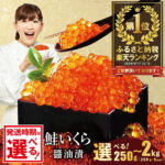 【ふるさと納税】高評価★4.76 総合1位 いくら 醤油漬け 250g～2kg【内容量 発送時期が選べる】（ ふるさと納税 いくら 北海道 ふるさと納税 訳あり イクラ ふるさと 鮭 醤油漬 個包装 人気 ランキング 小分け 海鮮 魚卵 北海道 別海町 ）（クラウドファンディング対象）｜価格・送料・ポイント還元まとめ｜レビュー1579件