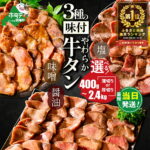 【ふるさと納税】【最短当日発送】高評価★4.53 総合1位 やわらか 牛タン 400g～2.4kg（ 厚切り 薄切り ）（ ふるさと納税 牛タン 小分け 牛 牛肉 焼肉 焼き肉 ふるさと納税 訳あり お肉 ふるさと わけあり 人気 ランキング 北海道 別海町 ）（クラウドファンディング対象）｜価格・送料・ポイント還元まとめ｜レビュー4556件