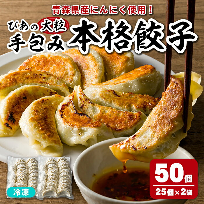 【ふるさと納税】＜10営業日以内に発送予定＞ぴあの手包餃子(50個) ぎょうざ 惣菜 おつまみ 冷凍 【障害者地域生活支援センターぴあ】【ms06-01】｜価格・送料・ポイント還元まとめ｜レビュー1件
