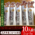 【ふるさと納税】【9月30日受付終了】ゴボウそば(2人前×5袋セット) 蕎麦 麺 ごぼう 乾麺 【三沢市商工会女性部】【ms21-01】｜価格・送料・ポイント還元まとめ