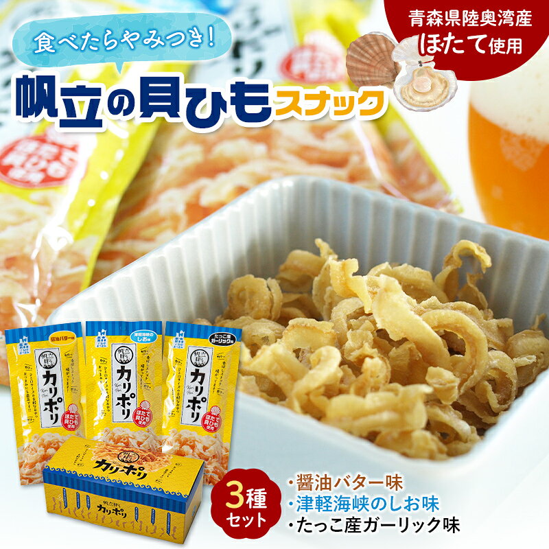 【ふるさと納税】カリポリ貝ひも 3種セット【アラコウ水産】 ホタテ ほたて 帆立 ヒモ おつまみ おやつ お菓子 スナック セット 人気 青森県 平内町 F21J-009｜価格・送料・ポイント還元まとめ｜レビュー2件