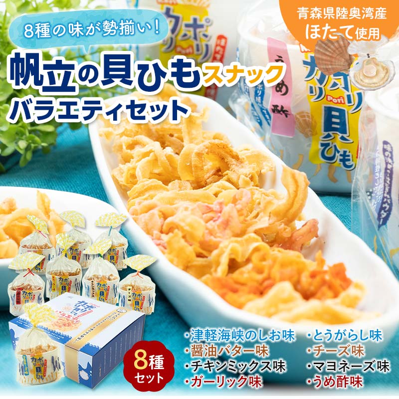 【ふるさと納税】 カリポリ貝ひも バラエティー （8種セット）【アラコウ水産】 ホタテ ほたて 帆立 ヒモ おつまみ おやつ お菓子 スナック 人気 青森県 平内町 F21J-010｜価格・送料・ポイント還元まとめ｜レビュー3件